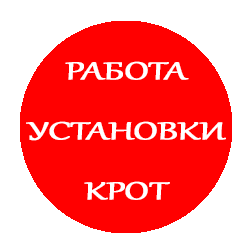 РАБОТА УСТАНОВКИ КРОТ!!!